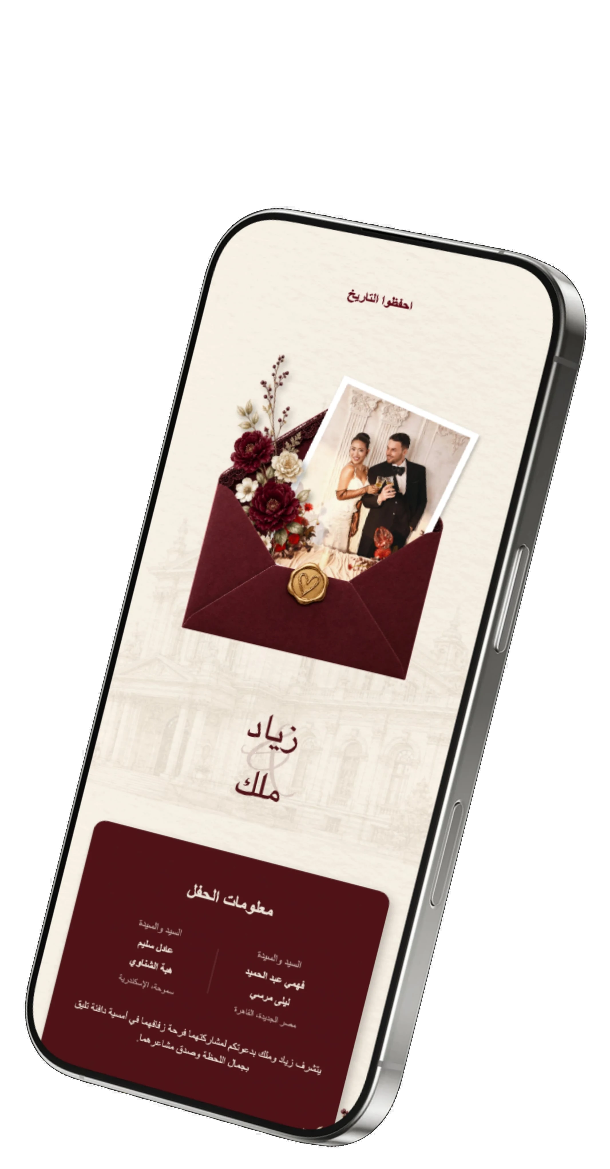 دعوة زفاف إلكترونية على الهاتف المحمول