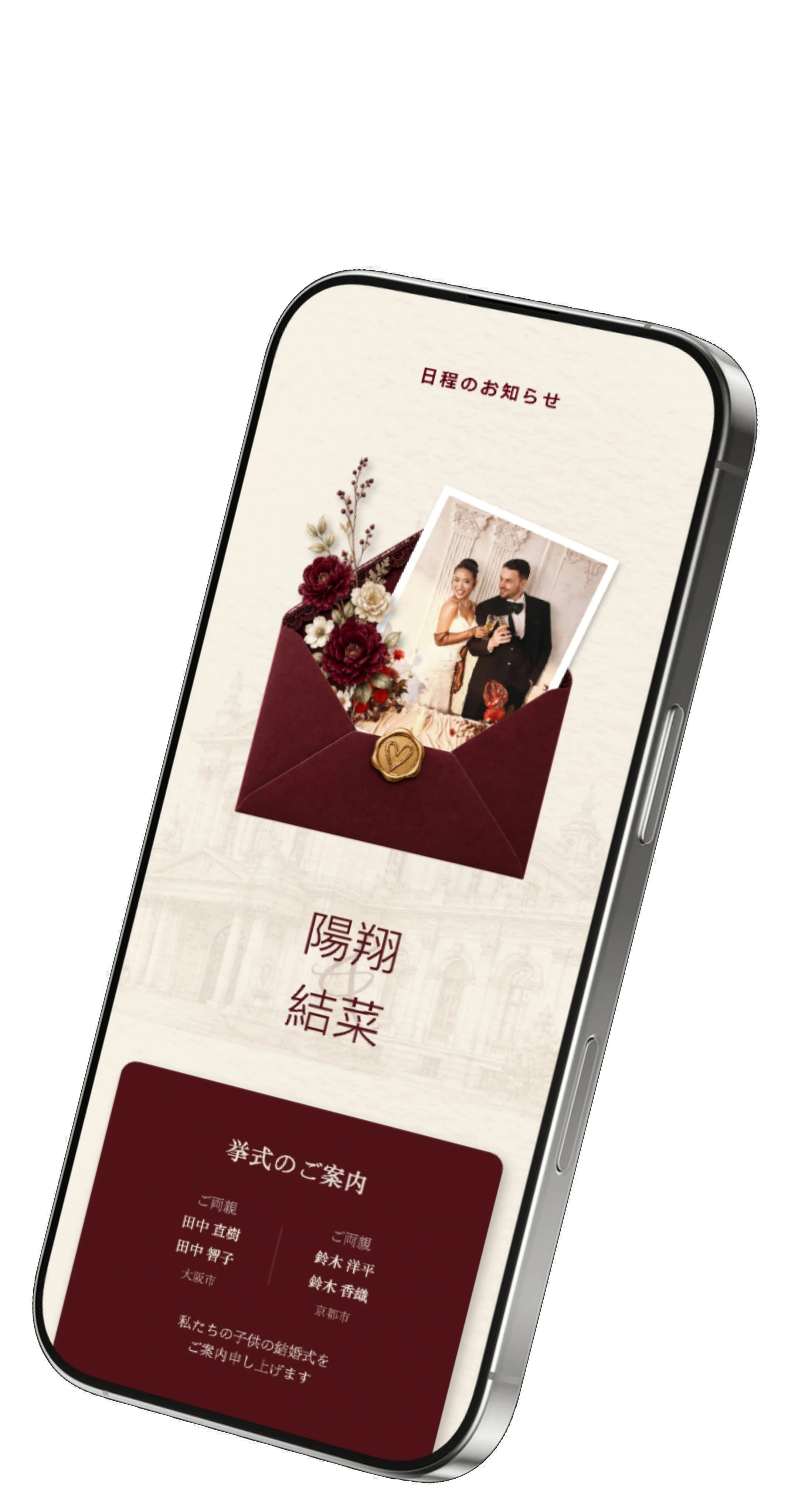 スマートフォンで見るオンライン結婚式招待状