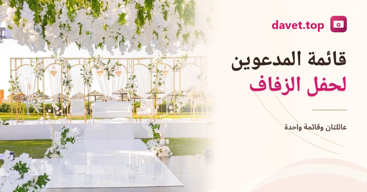 كيف تُعِدّ قائمة المدعوين لحفل الزفاف