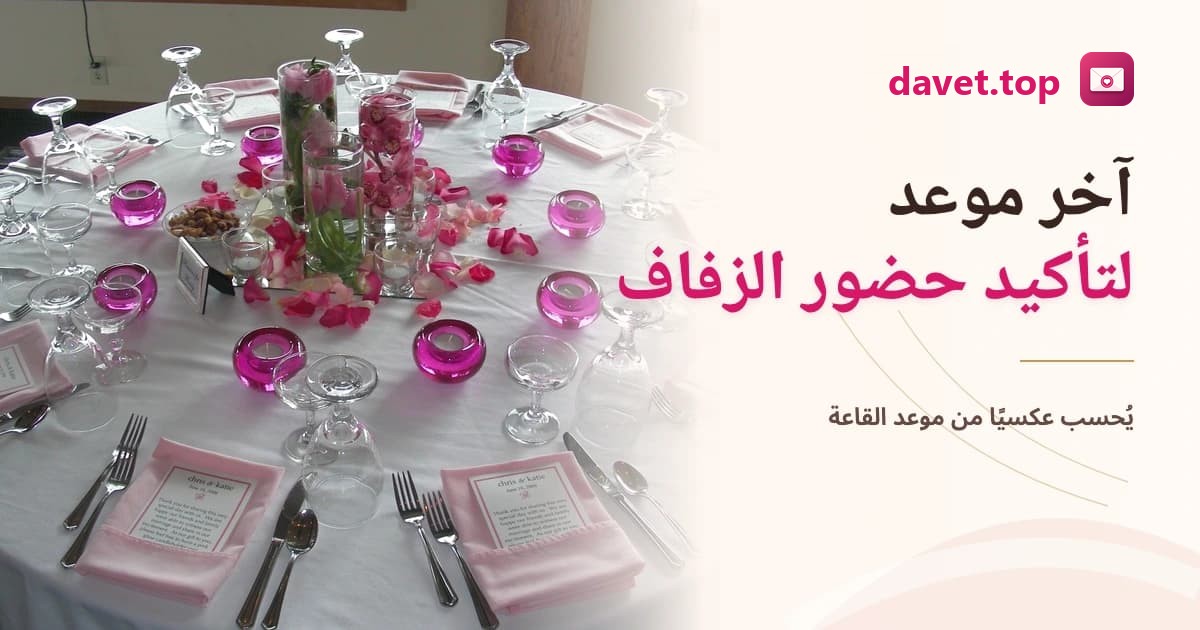 متى يكون آخر موعد لتأكيد حضور الزفاف؟