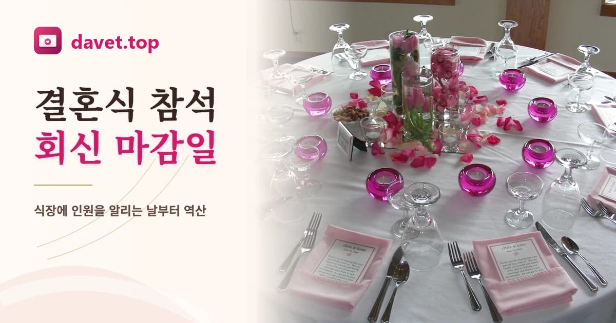 결혼식 참석 회신 마감일, 언제로 정할까