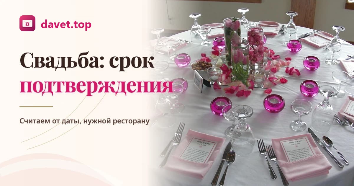 До какого числа гостям подтверждать присутствие
