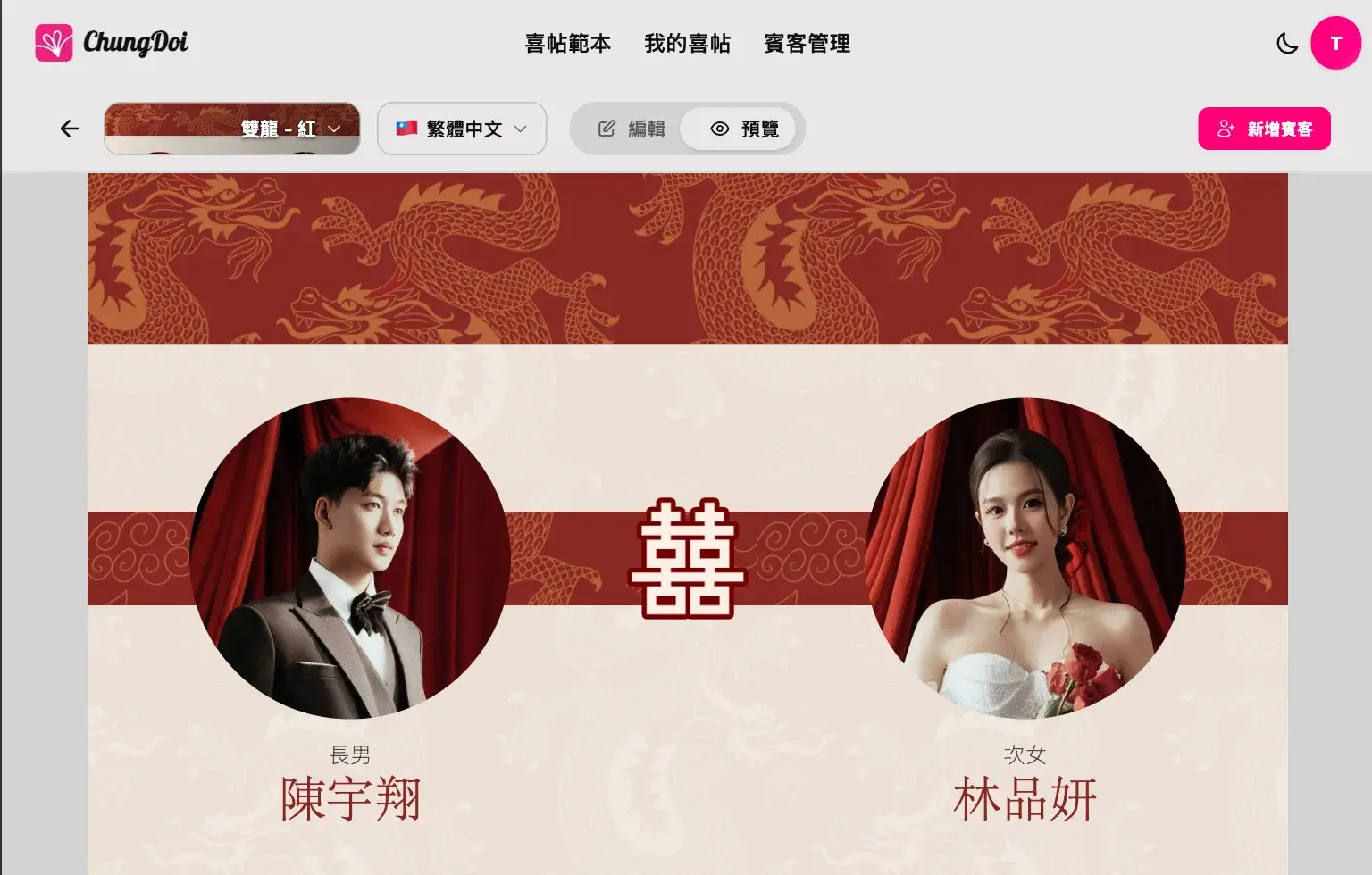 预览与分享在线婚礼喜帖