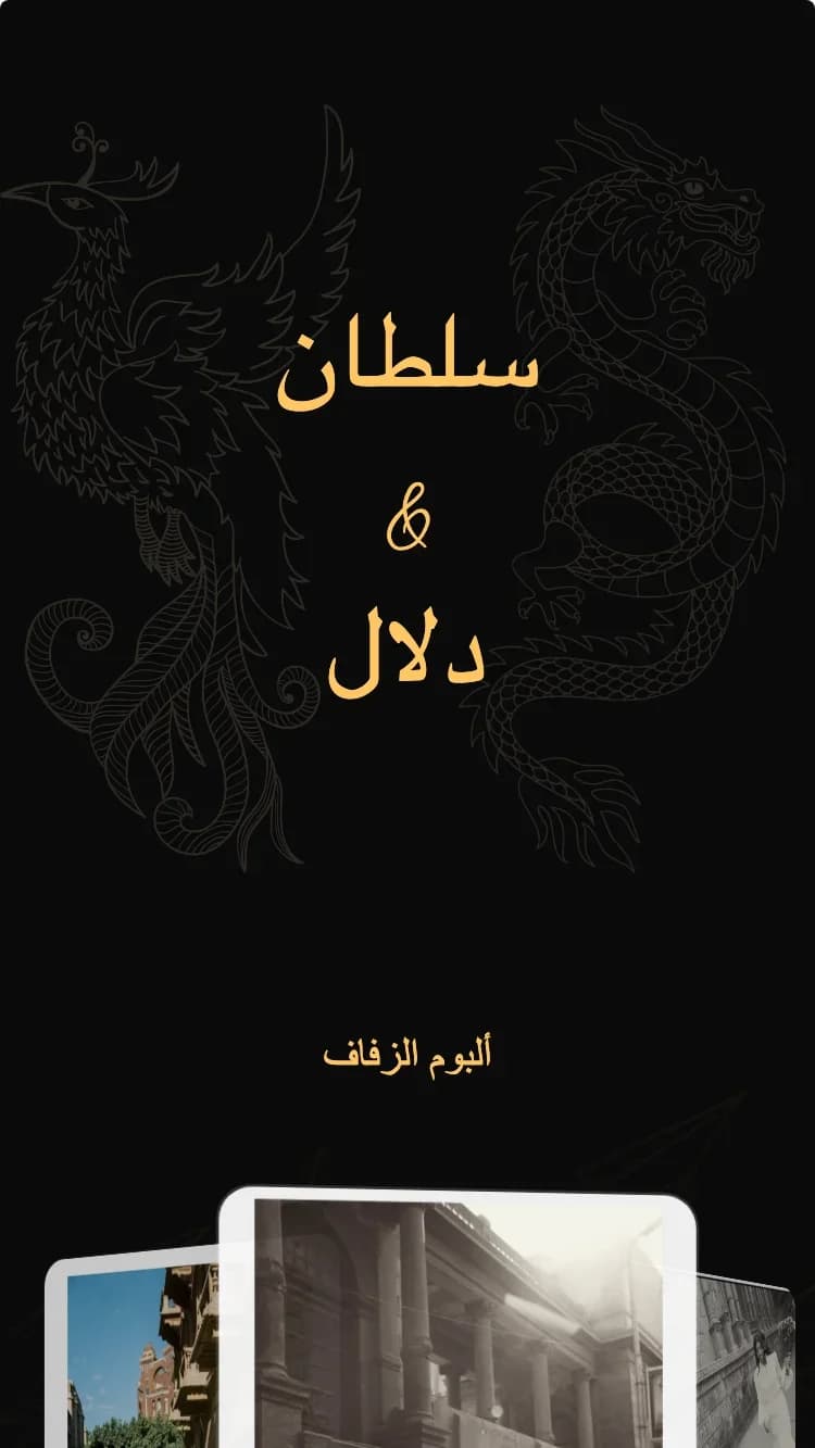 التنين والعنقاء - أسود - قالب دعوة زفاف إلكترونية