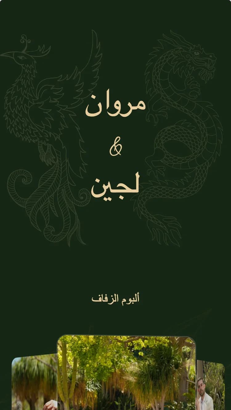 التنين والعنقاء - أخضر - قالب دعوة زفاف إلكترونية