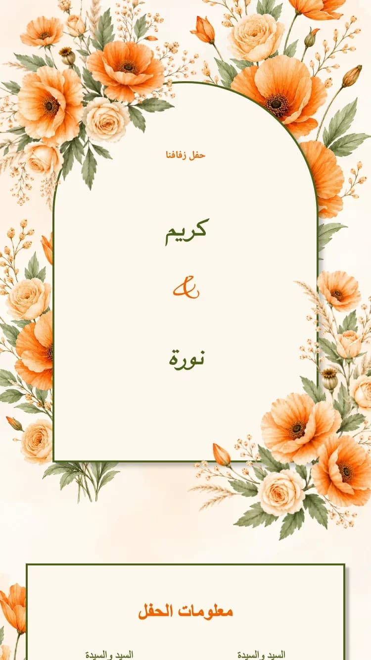 الزهور المجففة - برتقالي - قالب دعوة زفاف إلكترونية