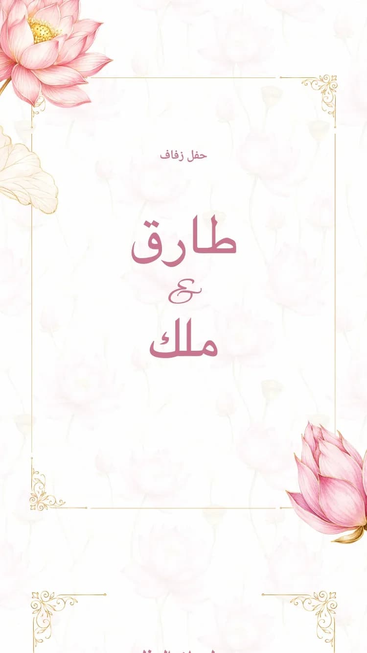 اللوتس - وردي - قالب دعوة زفاف إلكترونية