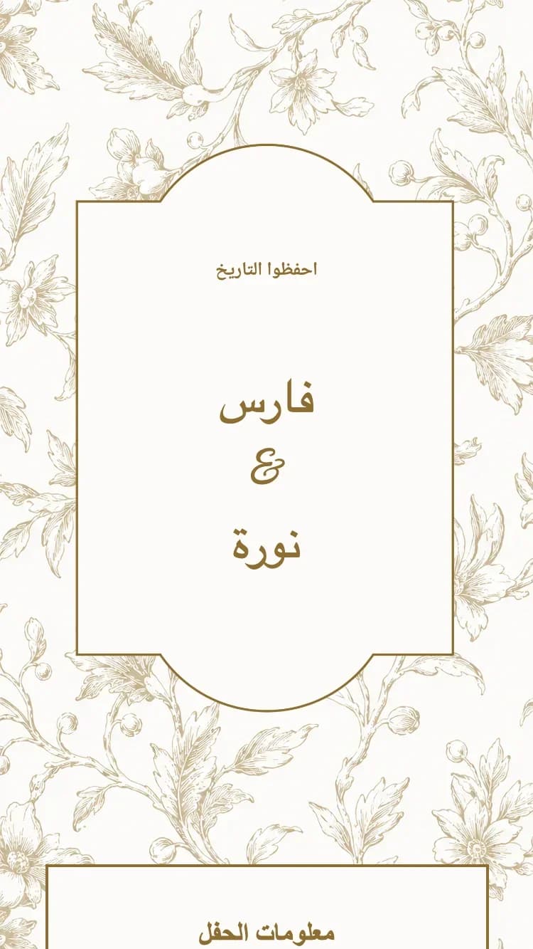 الخزف - بني - قالب دعوة زفاف إلكترونية