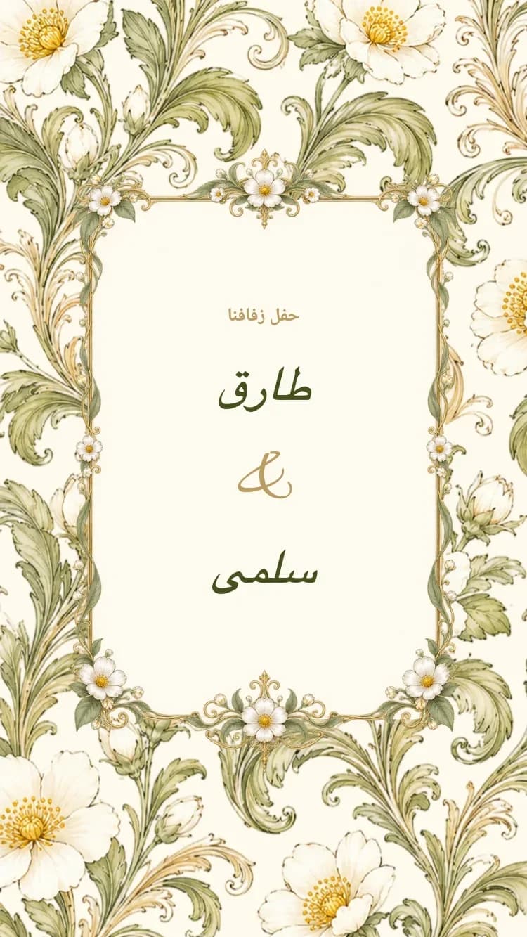 الخزف II - أخضر - قالب دعوة زفاف إلكترونية