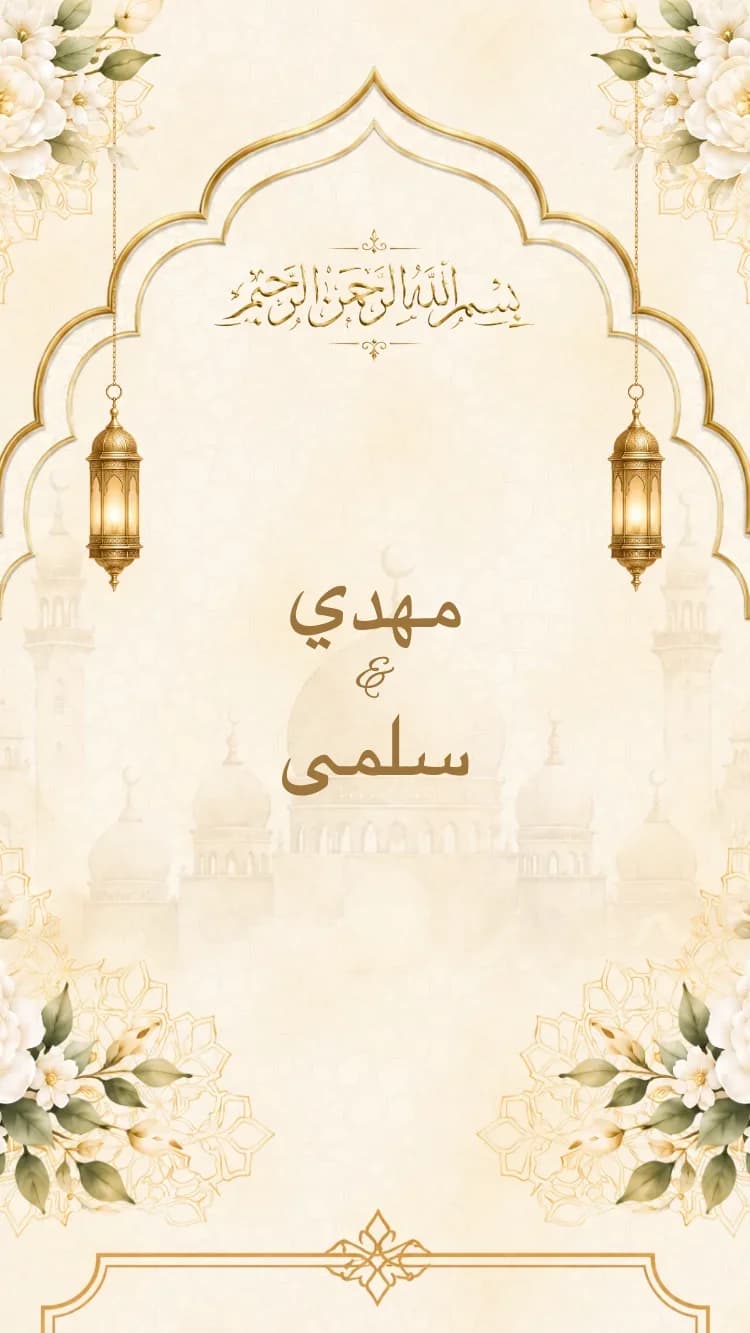 سرايا - ذهبي - قالب دعوة زفاف إلكترونية