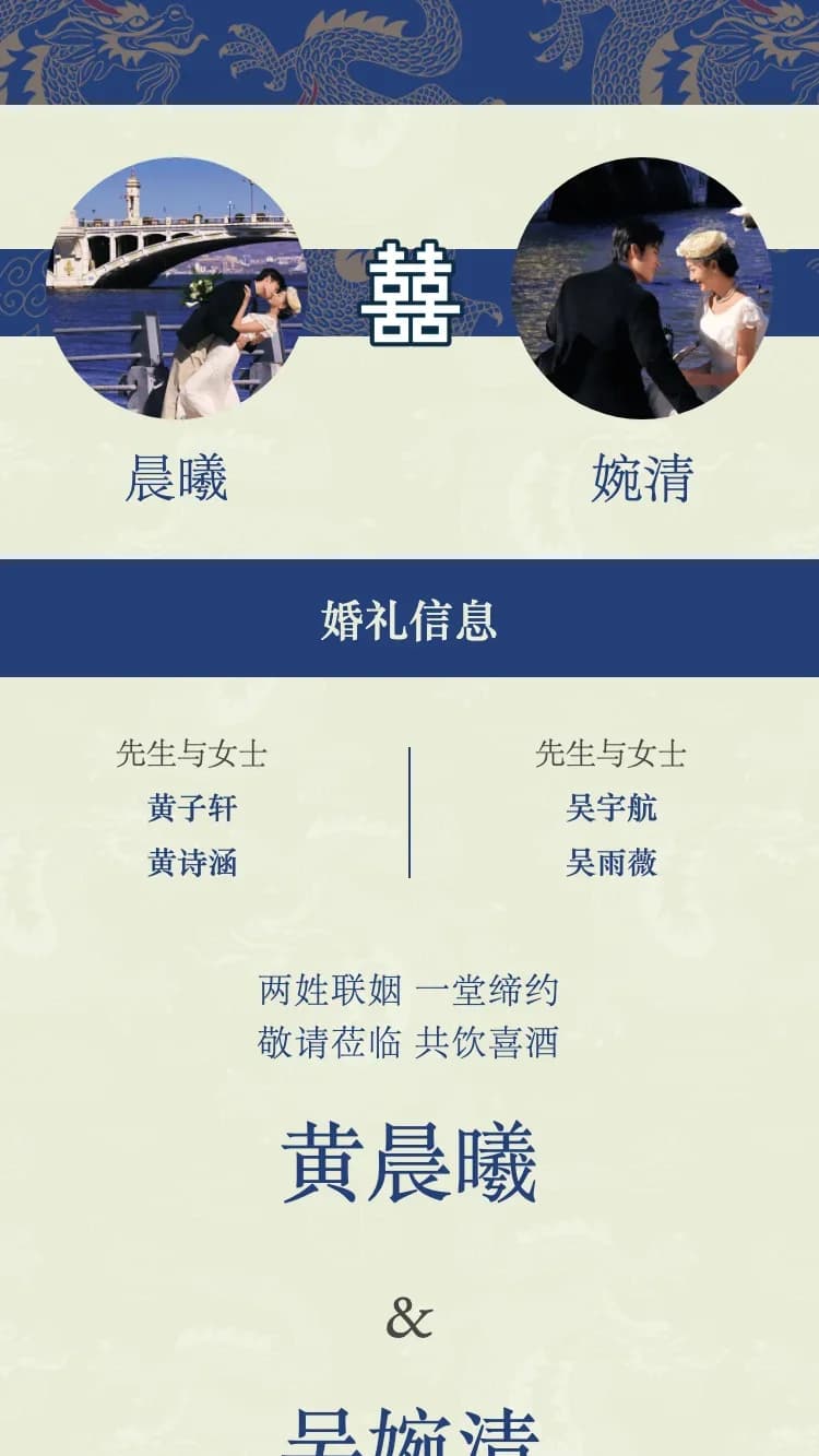 雙龍 - 藍 - 在线婚礼请帖模板