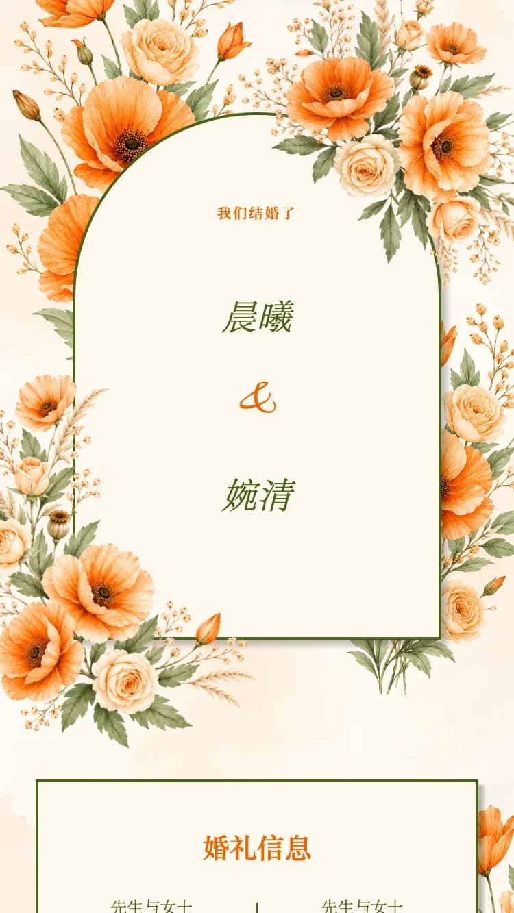 乾燥花 - 橘 - 在线婚礼请帖模板