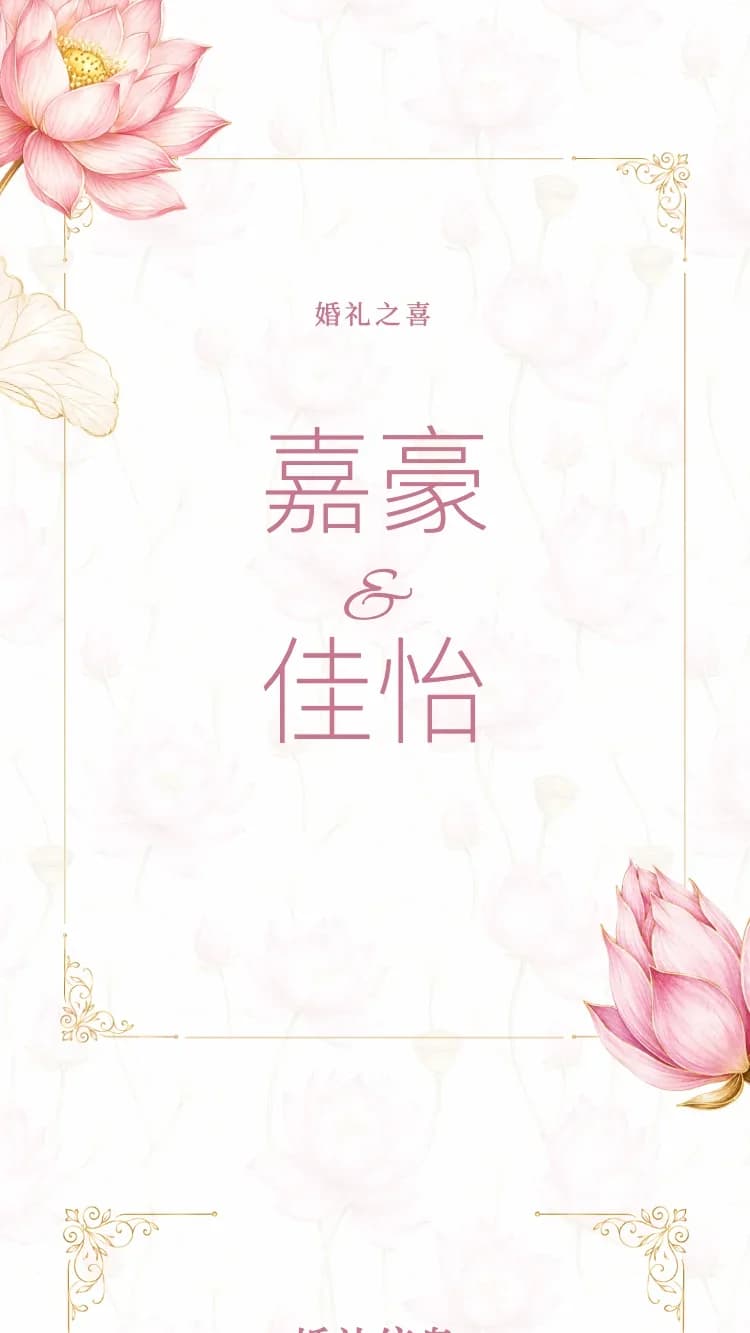 蓮花 - 粉 - 在线婚礼请帖模板