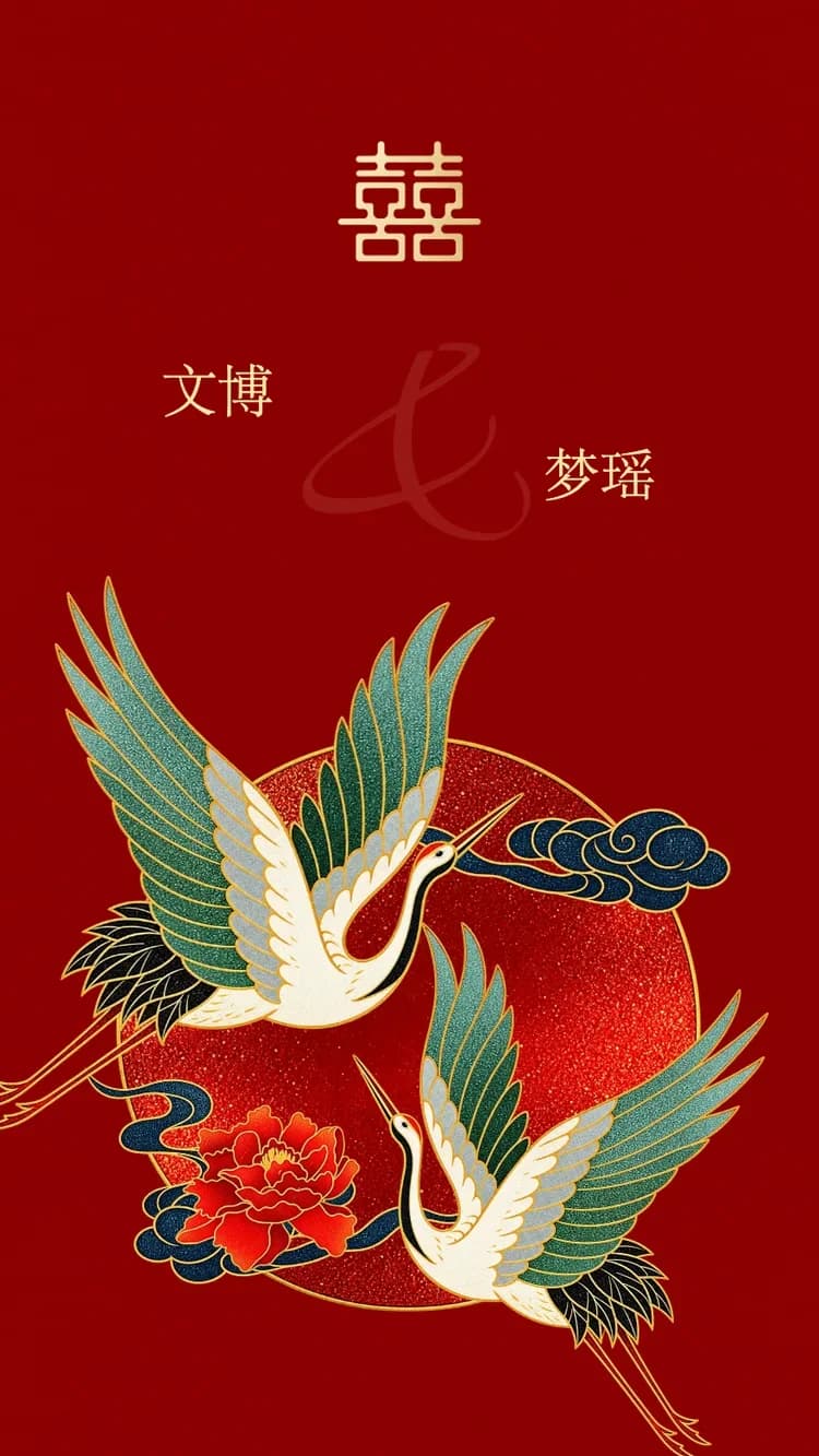 双鹤 - 红 - 在线婚礼请帖模板