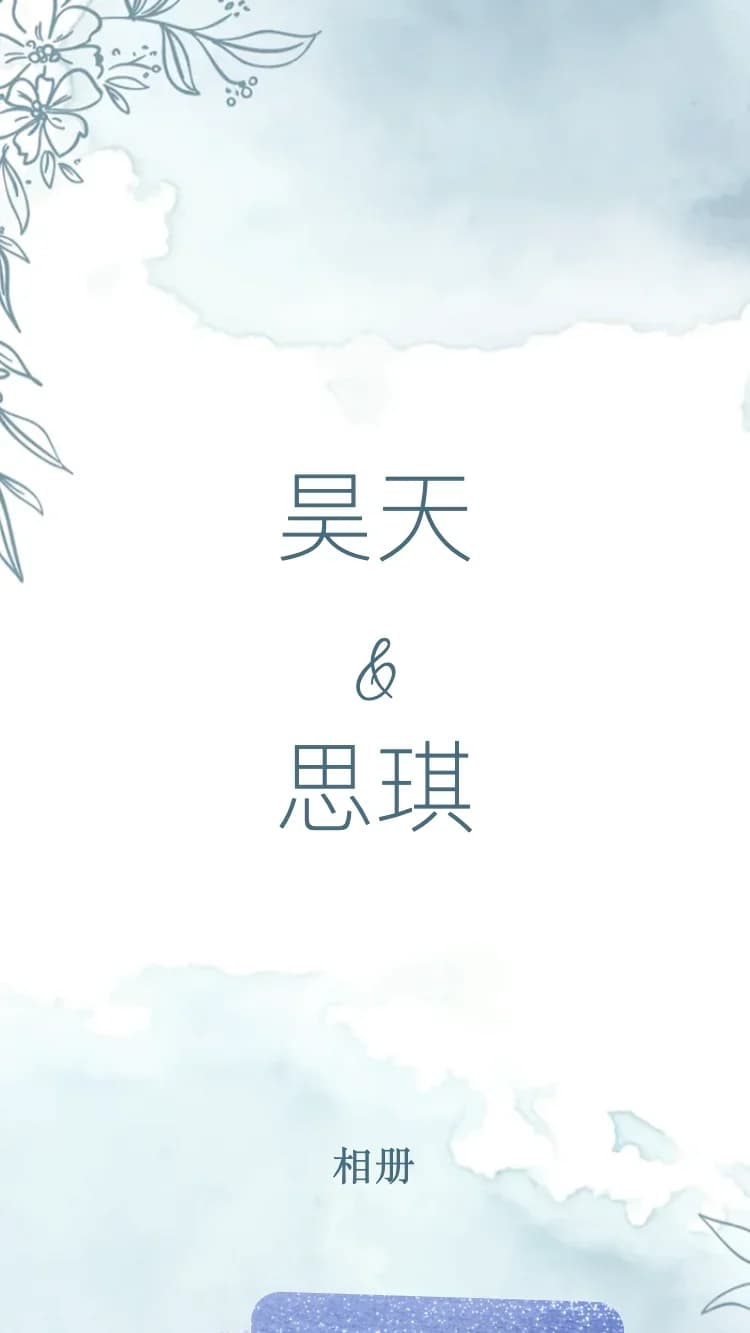 春園 - 藍 - 在线婚礼请帖模板