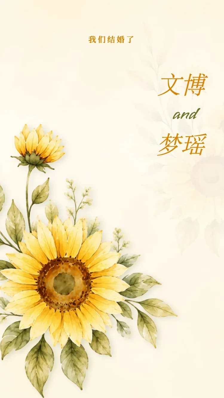 向日葵 - 在线婚礼请帖模板