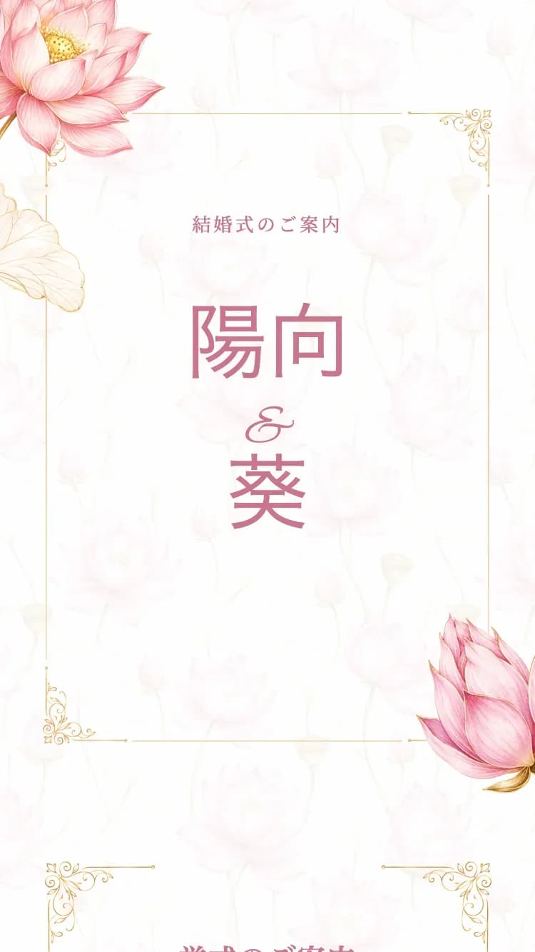 Lotus - Pink - オンライン結婚式招待状テンプレート