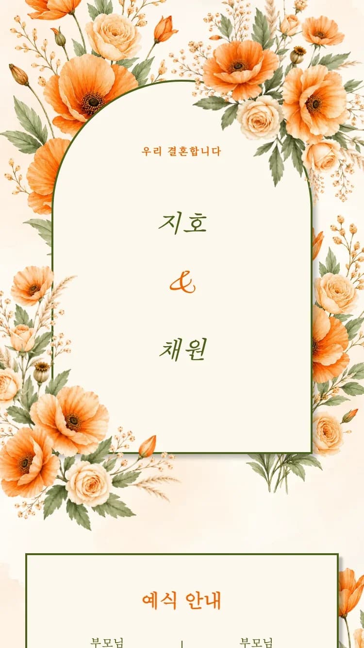 Dried Flower - Orange - 온라인 청첩장 템플릿