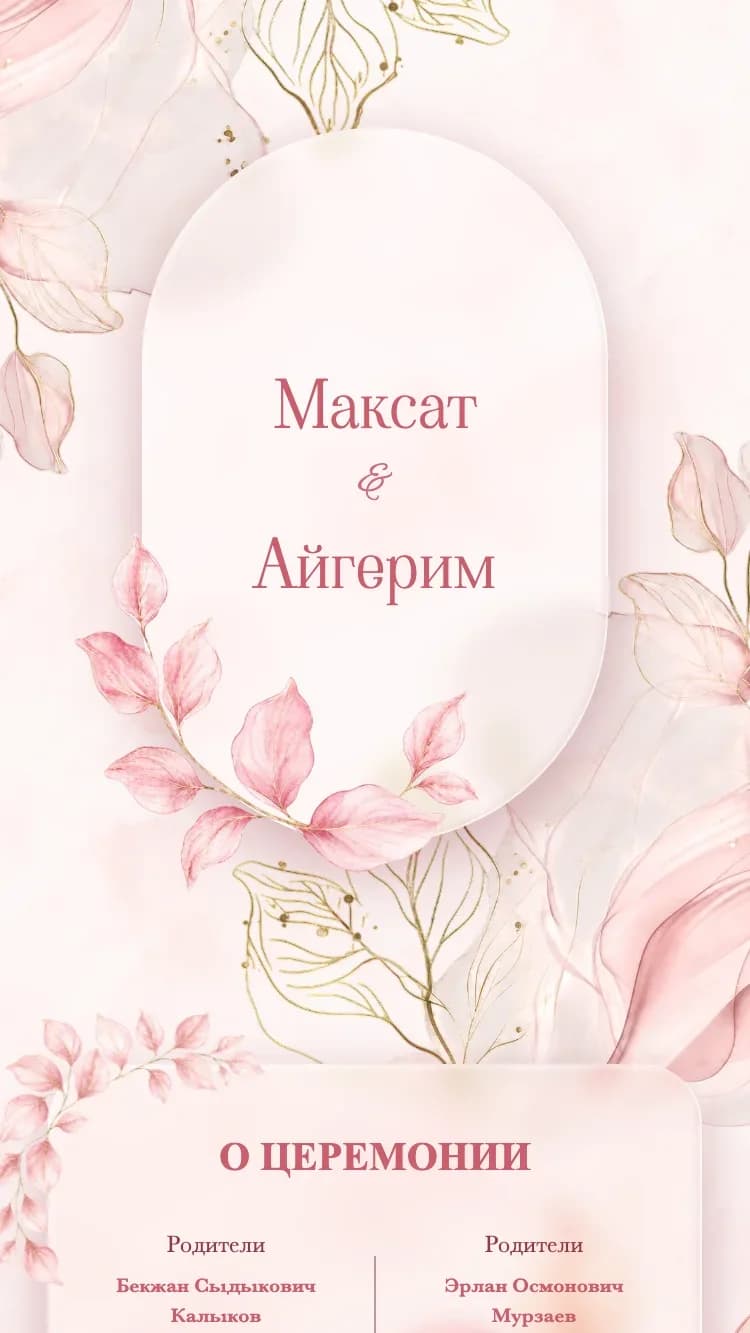 Glass Garden - Pink - Шаблон онлайн-приглашения на свадьбу