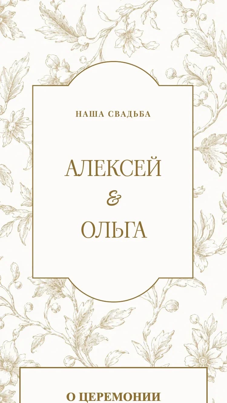 Porcelain - Brown - Шаблон онлайн-приглашения на свадьбу