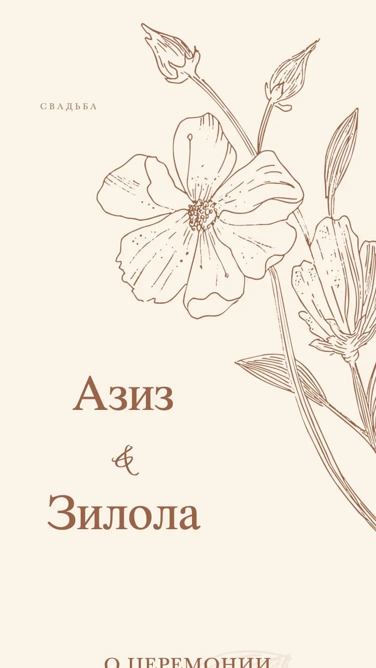 Silk Flora - Brown - Шаблон онлайн-приглашения на свадьбу