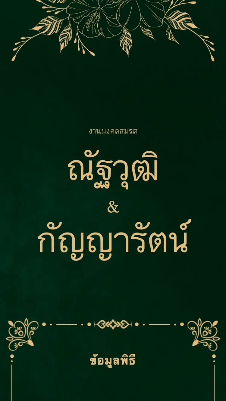 Royal - Green - เทมเพลตการ์ดแต่งงานออนไลน์