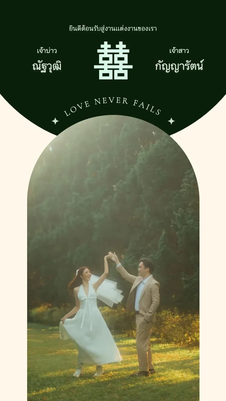 Double Happiness - Green - เทมเพลตการ์ดแต่งงานออนไลน์
