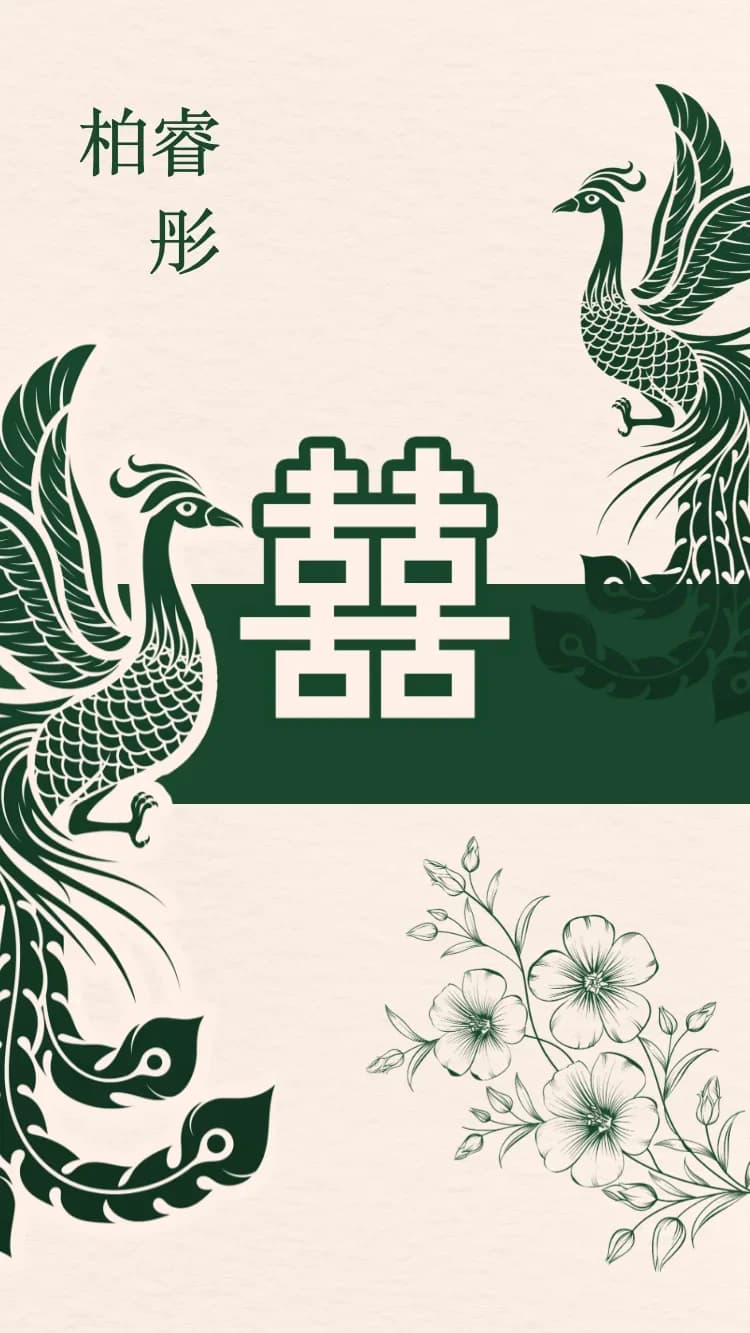 雙鳳 - 綠 - 線上婚禮請帖範本