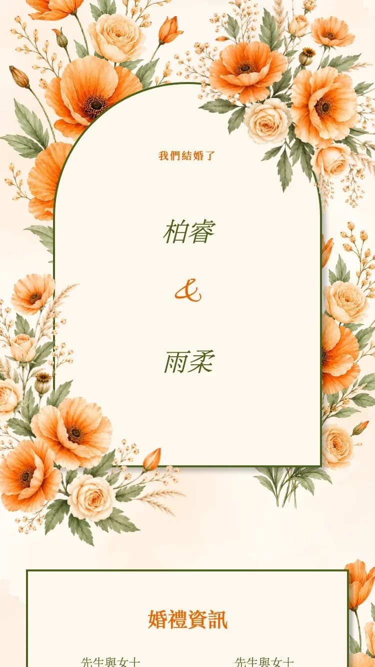 乾燥花 - 橘 - 線上婚禮請帖範本