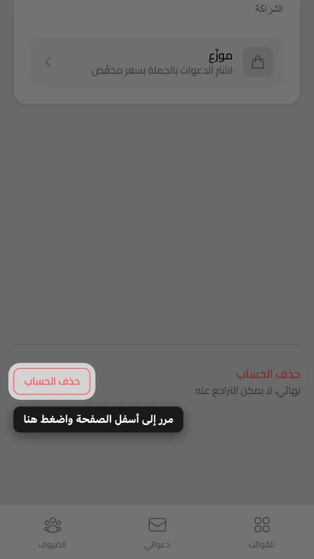 زر حذف الحساب أسفل صفحة الحساب