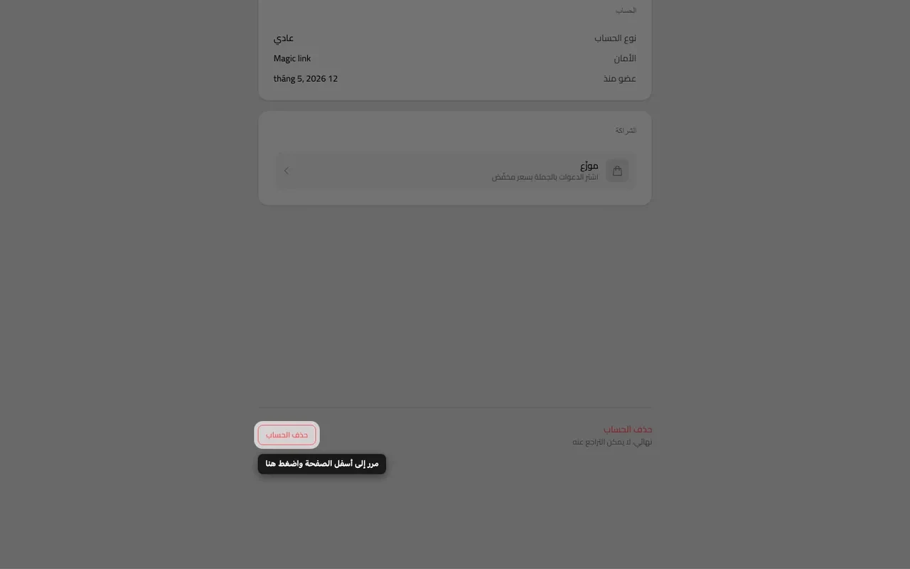 زر حذف الحساب أسفل صفحة الحساب