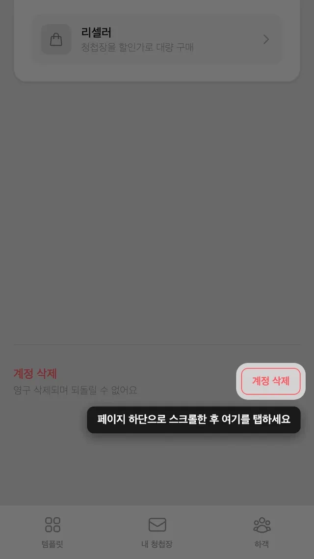 계정 페이지 맨 아래의 계정 삭제 버튼