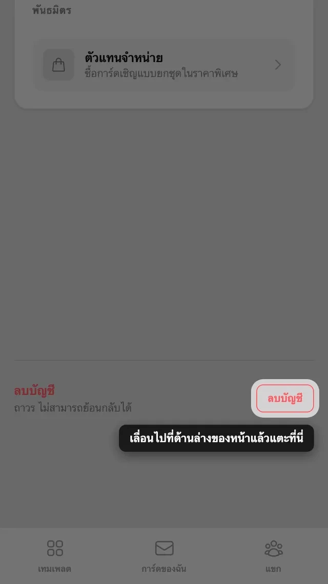 ปุ่มลบบัญชีที่ด้านล่างของหน้าบัญชี
