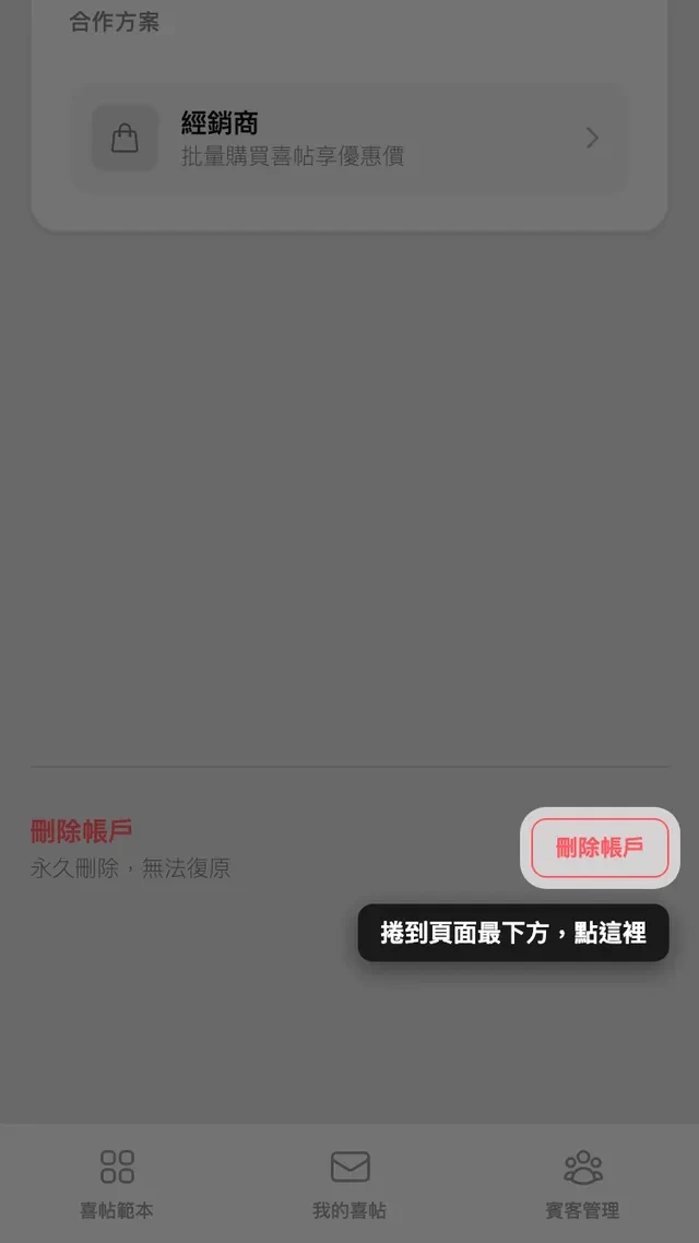 帳號頁面最下方的刪除帳號按鈕