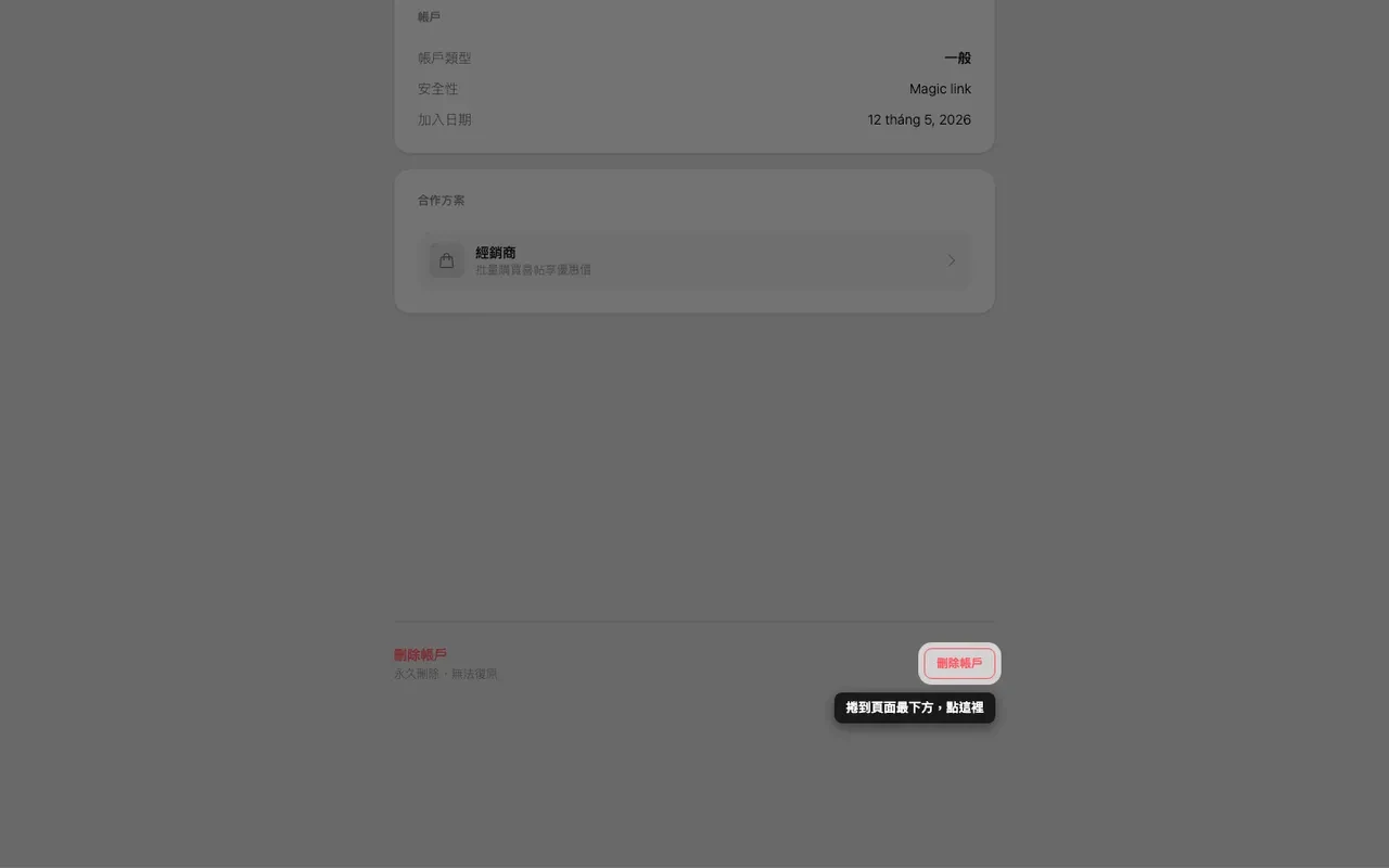 帳號頁面最下方的刪除帳號按鈕