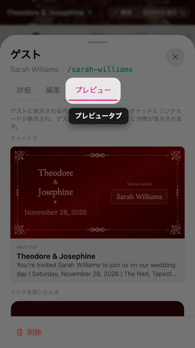 リンクカードと、ゲストの名前が入った封筒が見える、ゲスト画面のプレビュータブ