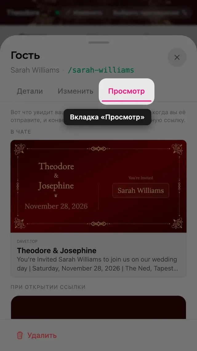 Вкладка предпросмотра в карточке гостя, с карточкой ссылки и конвертом на его имя