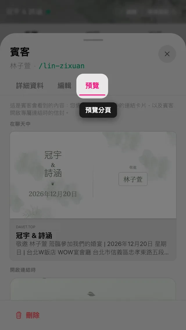 賓客面板的預覽分頁，顯示連結卡片與帶有賓客姓名的信封