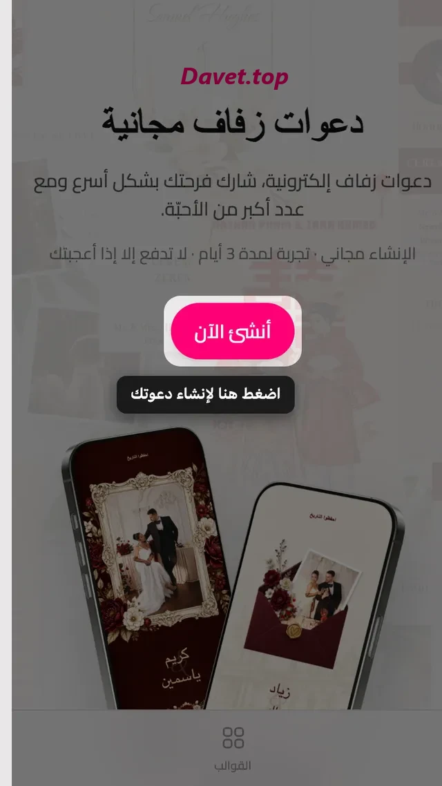 زر إنشاء الدعوة في صفحة Davet الرئيسية