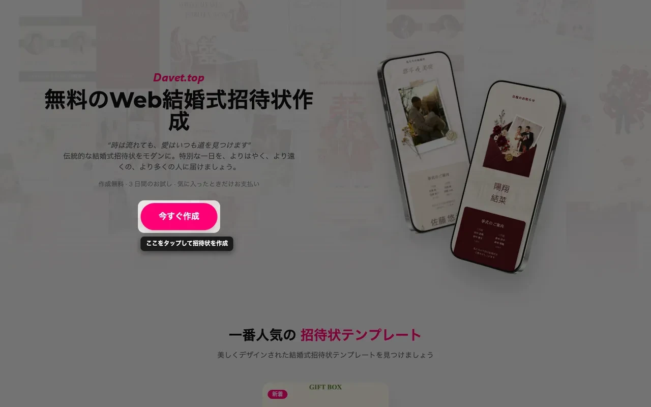 Davet トップページの招待状作成ボタン