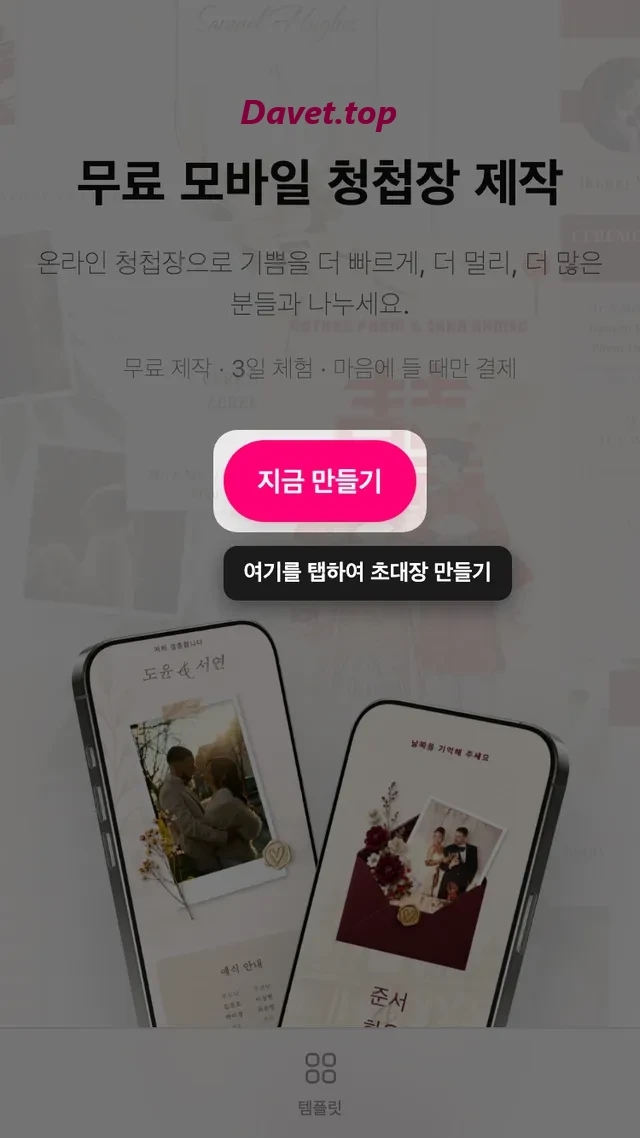 Davet 홈 화면의 청첩장 만들기 버튼