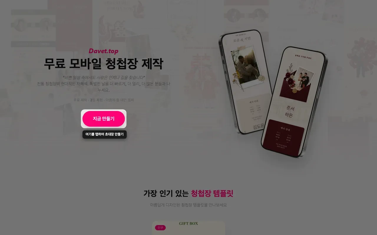 Davet 홈 화면의 청첩장 만들기 버튼