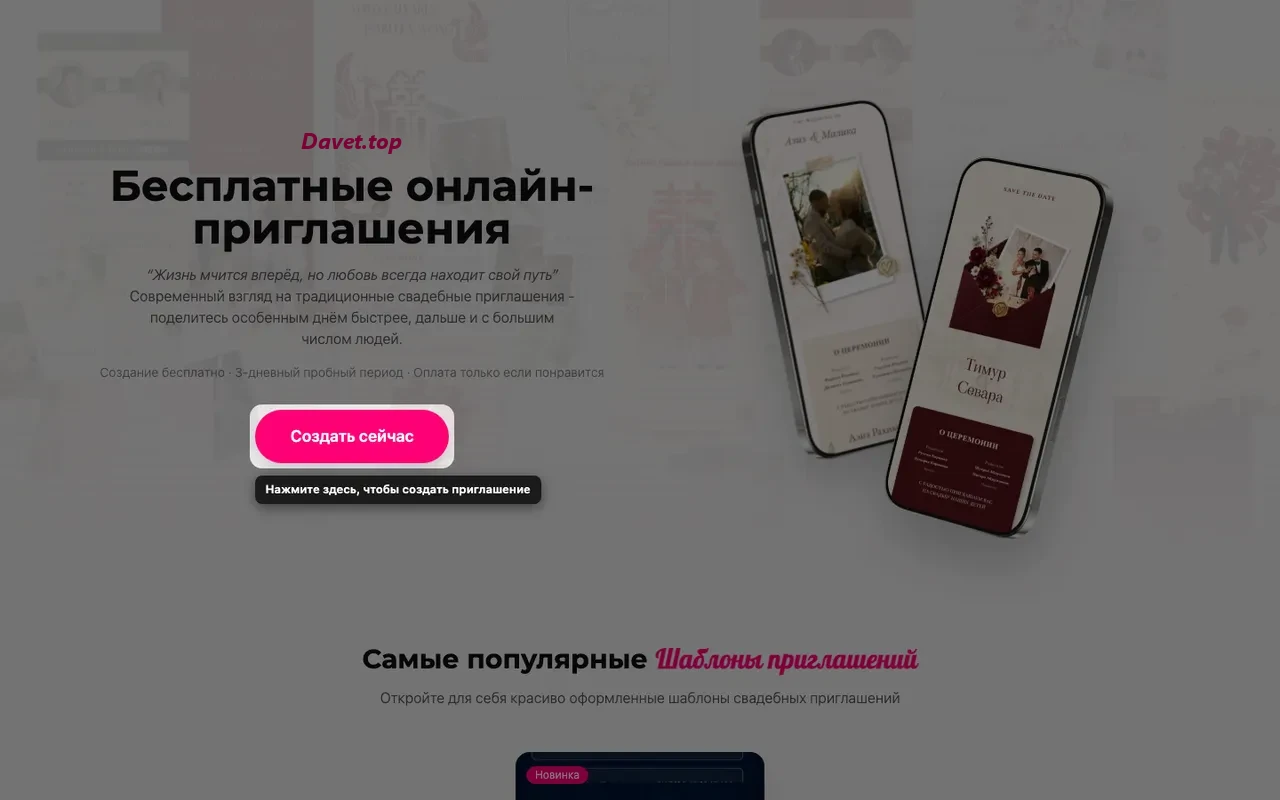 Кнопка создания приглашения на главной странице Davet