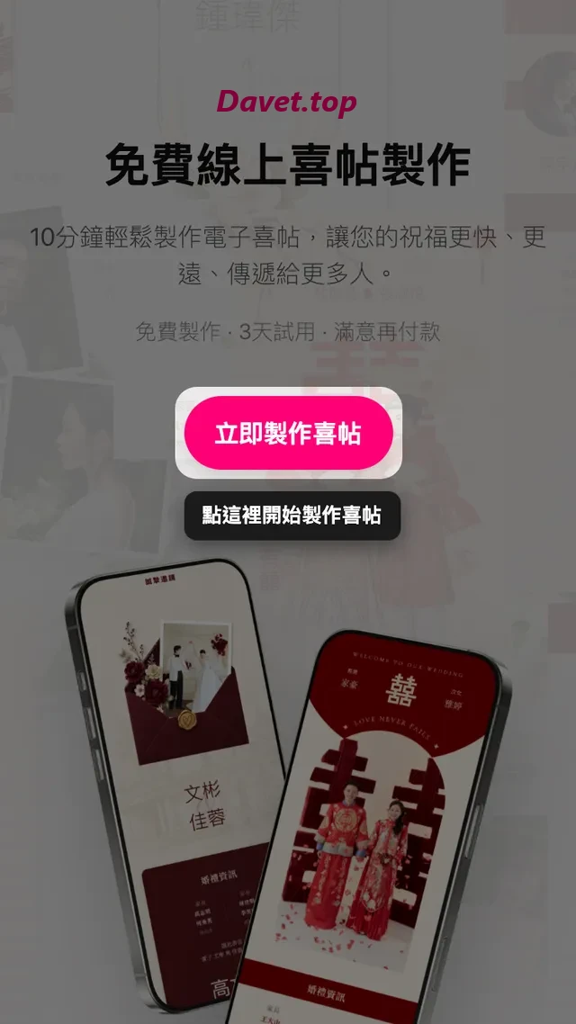 Davet 首頁上的製作喜帖按鈕