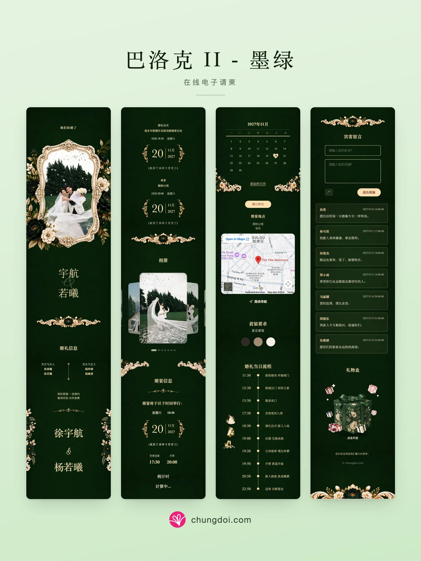 巴洛克 II - 墨绿 电子请柬全览：三个区块并排呈现