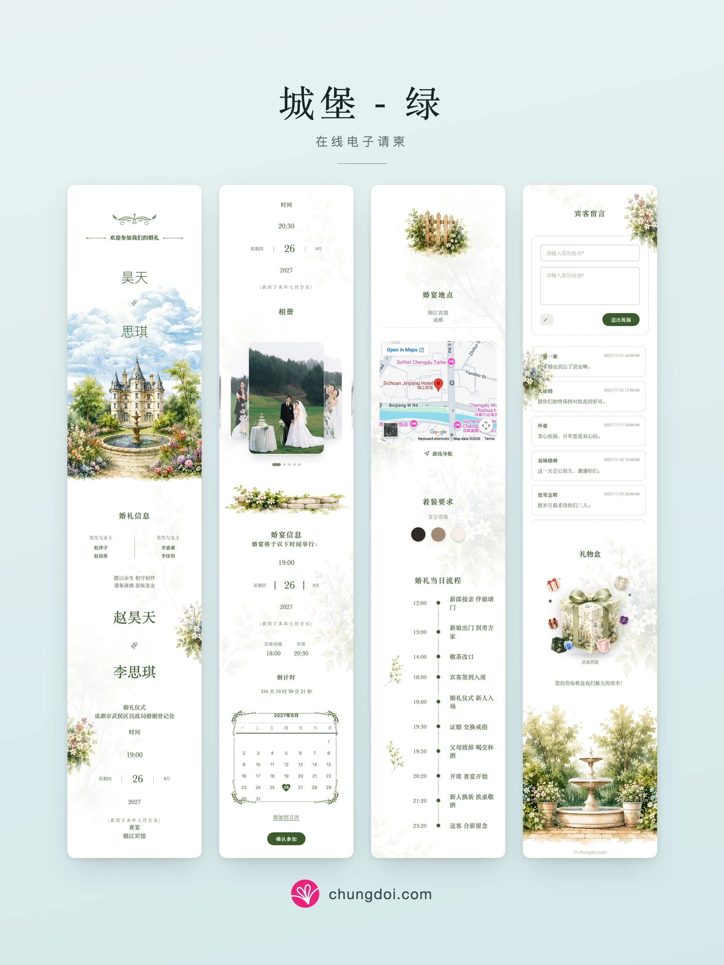 城堡 - 绿 电子请柬全览:三个区块并排呈现