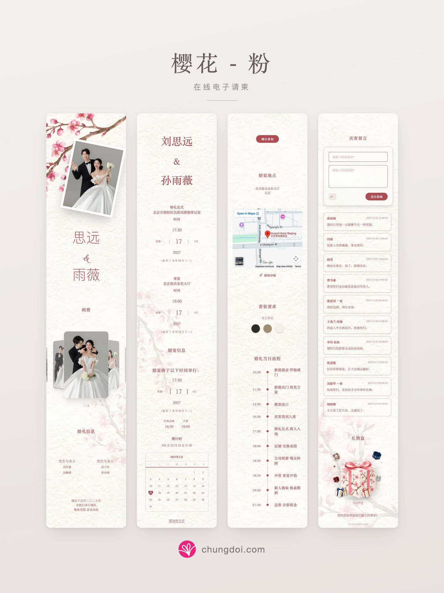 樱花 - 粉 电子请柬全览:三个区块并排呈现