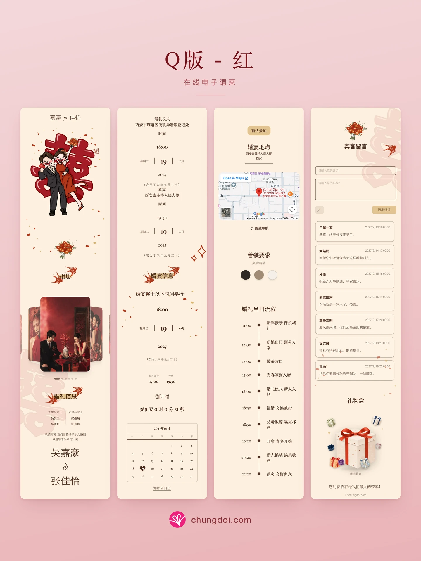 Q版 - 红 电子请柬全览：三个区块并排呈现