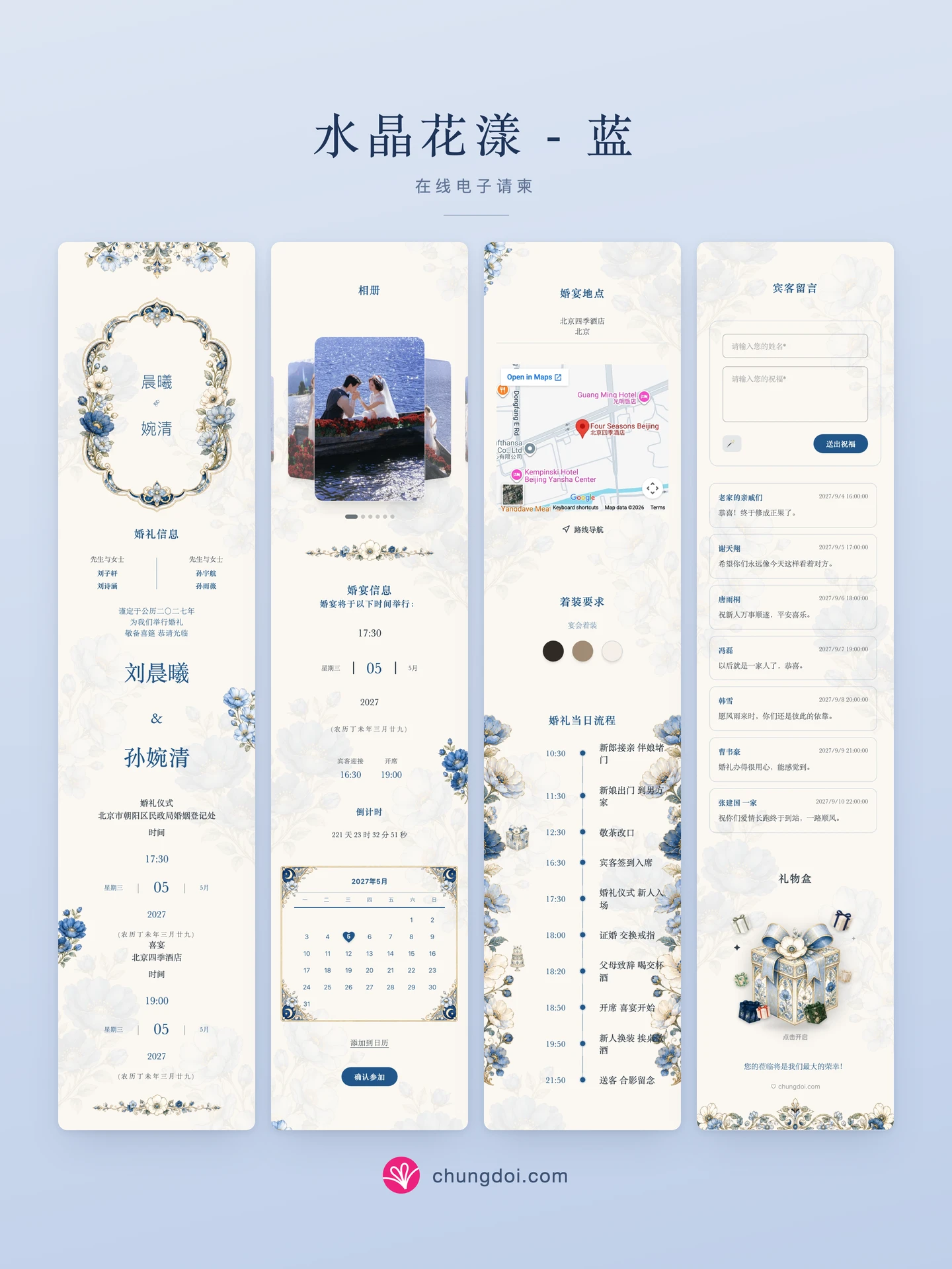 水晶花漾 - 蓝 电子请柬全览:三个区块并排呈现