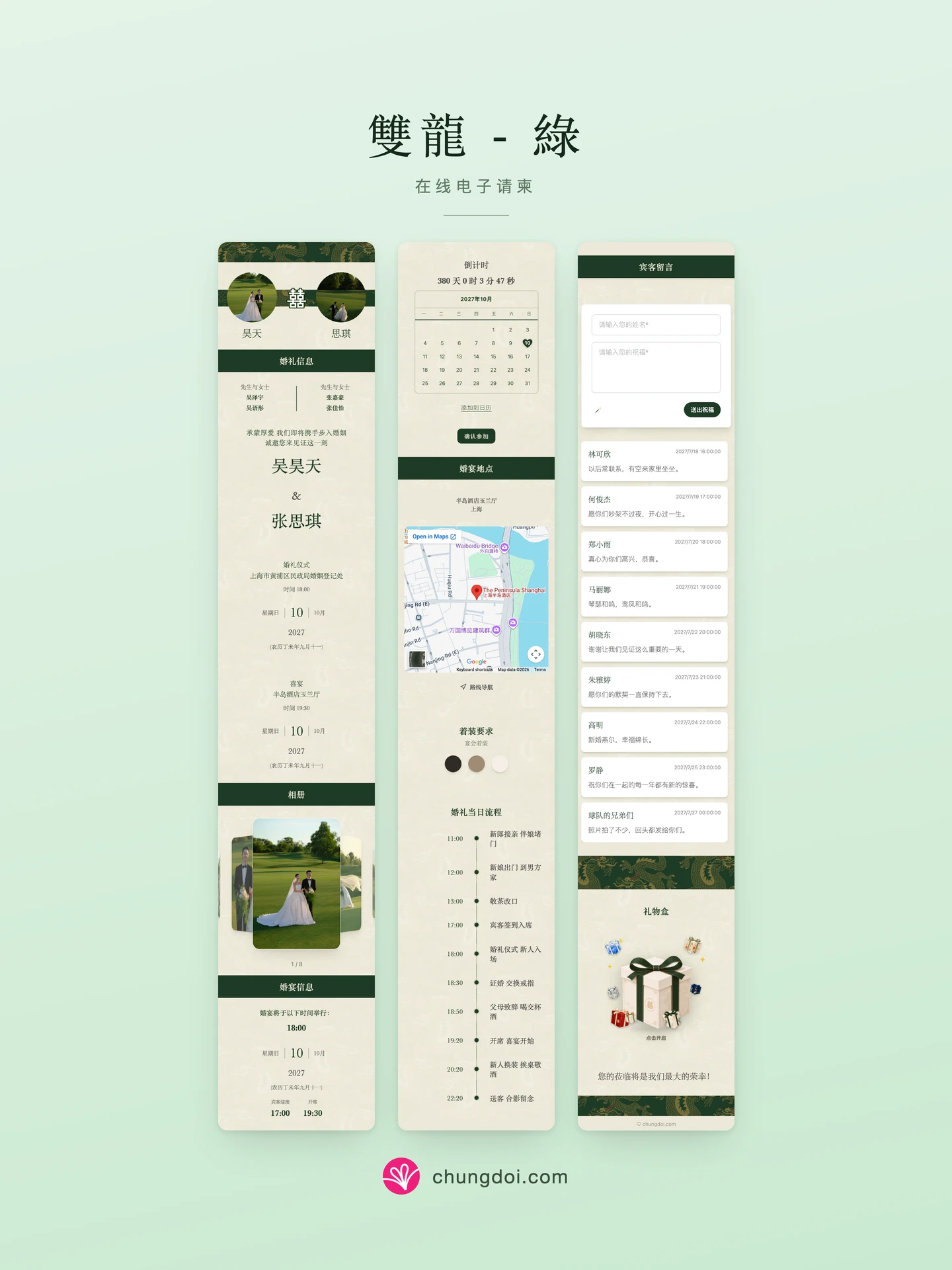 雙龍 - 綠 电子请柬全览：三个区块并排呈现